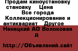 Продам киноустановку становку  › Цена ­ 100 - Все города Коллекционирование и антиквариат » Другое   . Ненецкий АО,Волоковая д.